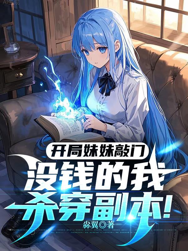 开局妹妹选择送我十亿超跑