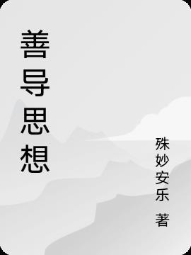善导思想三句半台词简短