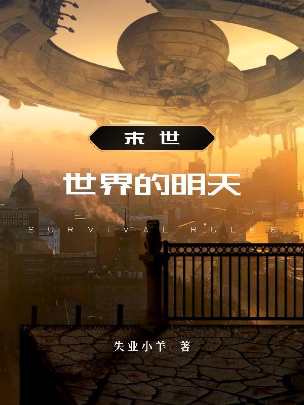 世界末日之说是真的吗?