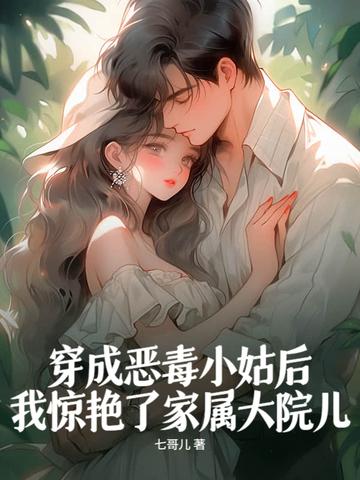 穿成恶毒小姑子穿书全文免费阅读