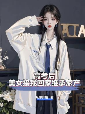 我高考结束被女神堵门