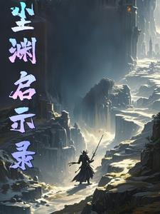 尘渊是什么