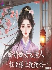 权臣的娇娇宠txt