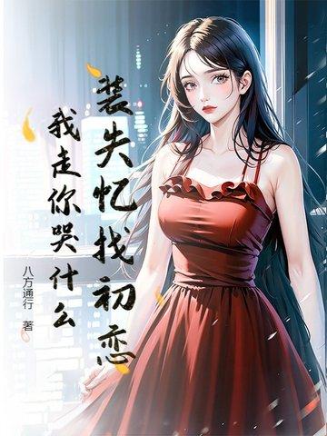装失忆后我和霸总结婚了免费阅读