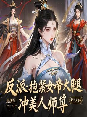 抱紧反派大腿古言