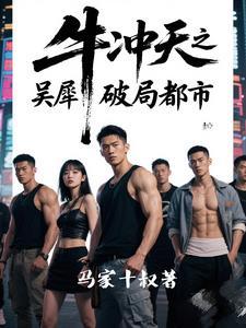 牛冲天是什么