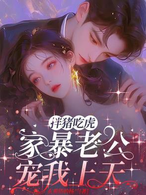 家暴老公宠我上天的