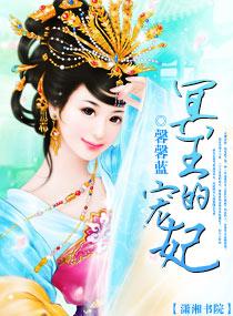 冥王的宠妃番外