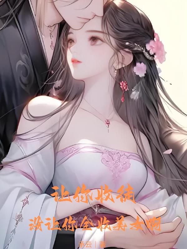 你收徒吗
