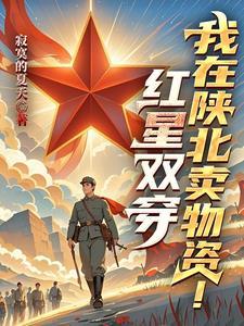 西北的红星