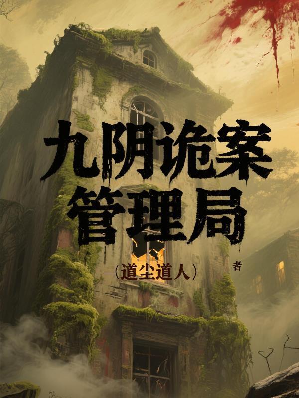 九阴聚棺电影