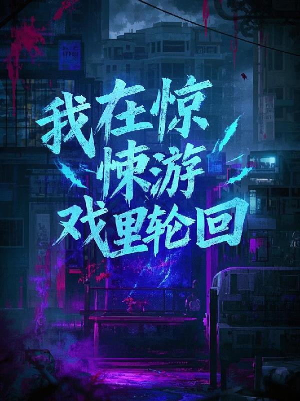 我惊悚在游戏里封神
