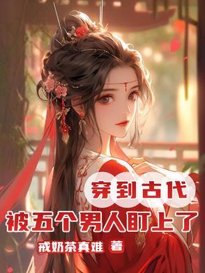 穿越后被五个哥哥宠
