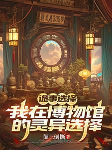 诡计博物馆攻略