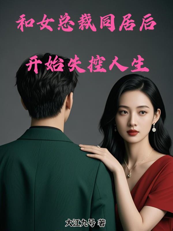 我和美女总裁同居的生活