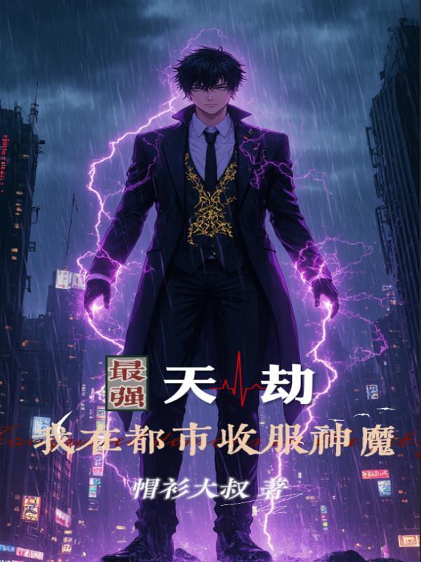 最强天帝在都市闲事