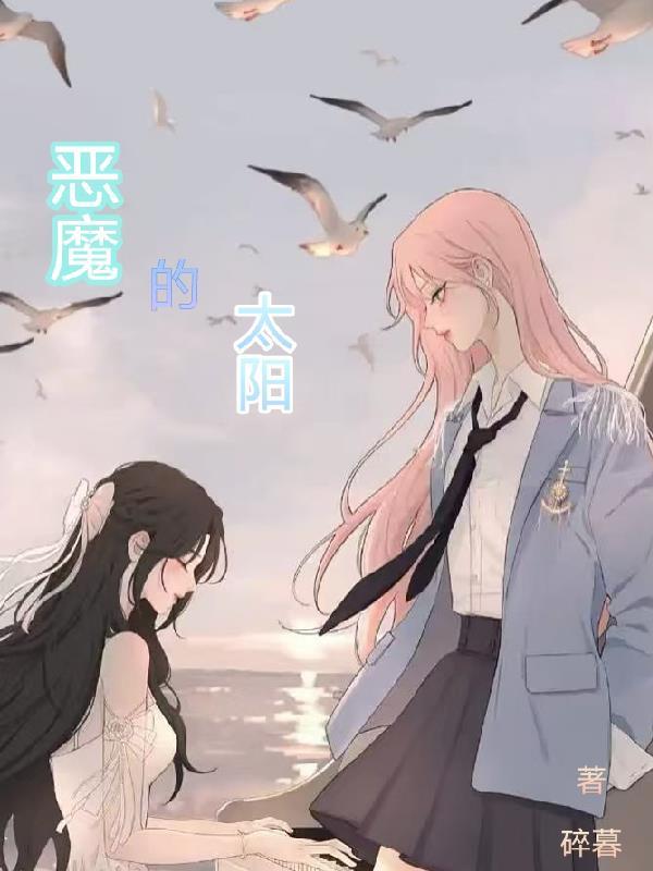 恶魔的太阳1-48集电视剧免费观看