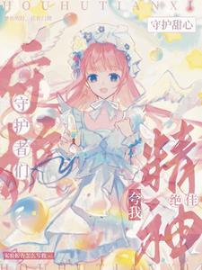穿越守护甜心