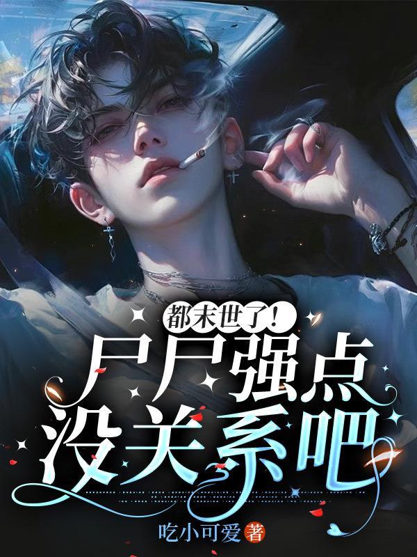 末世尸变