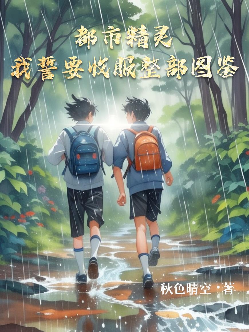 都市精灵全文