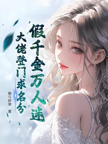 假千金成了万人迷