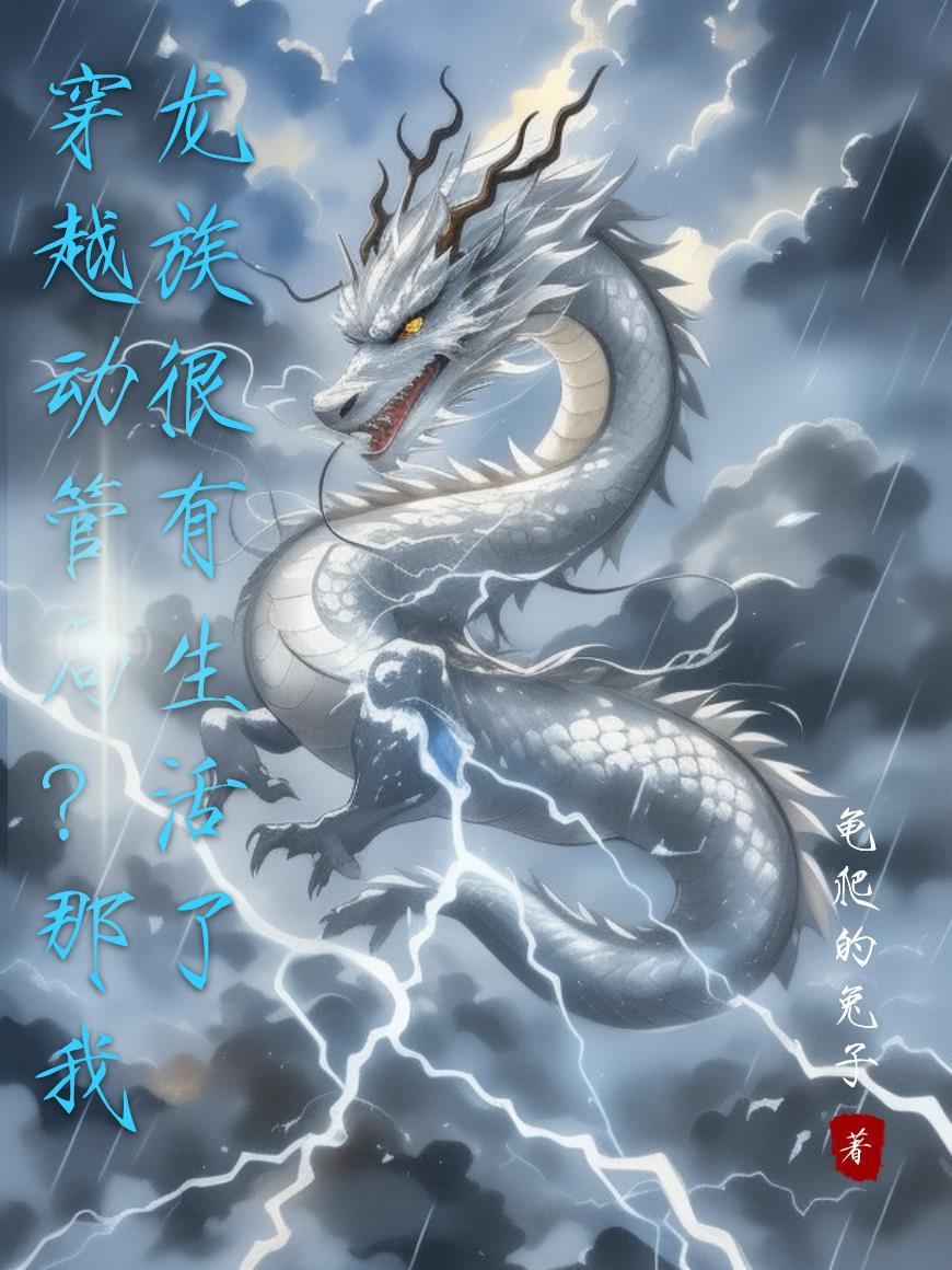 关于穿越龙族的