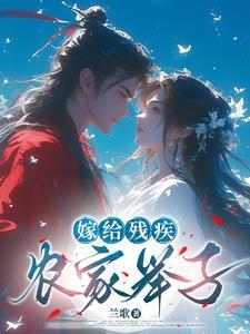 嫁给残疾