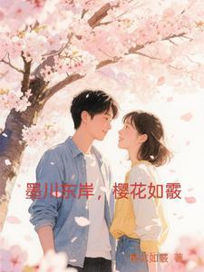 墨川东岸樱花如霰 梨花风起