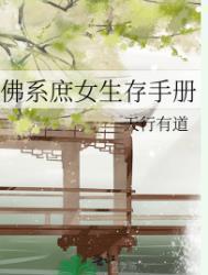 佛系女配的求生日常(穿书)