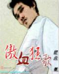 傲剑狂刀之血洗江湖攻略