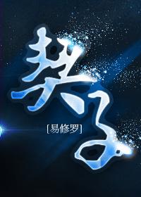 契子by易修罗全文阅读
