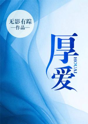 厚爱和抬爱