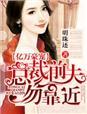 亿万总裁前妻再嫁我一次免费阅读全文