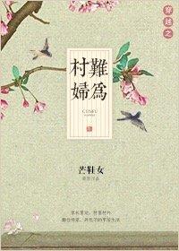 穿越之农妇难为42