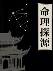 新命理探源和命理探源