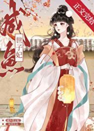 咸鱼世子妃TXT资源