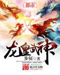 龙皇武神 pan