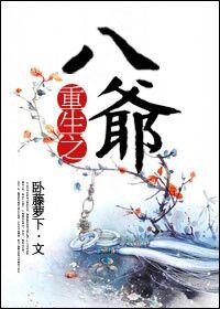 重生八爷嫁给四爷的