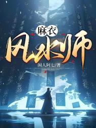 麻衣风水师月照残烛