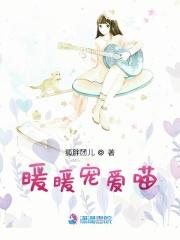 暖暖缠情暖小喵