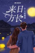 来日方长电影