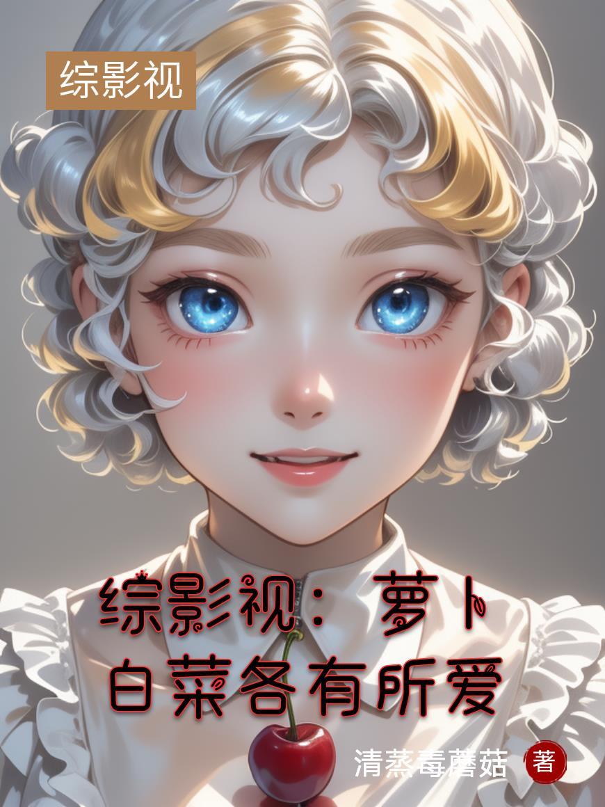 综影视白主管