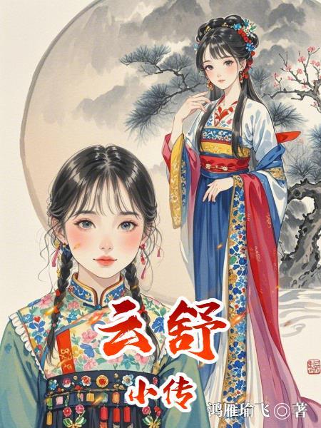 主角名叫云舒的