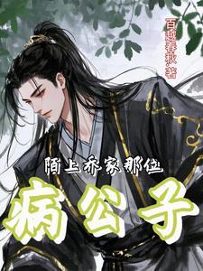乔家三少乔陌漓大结局