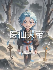 仙帝医仙