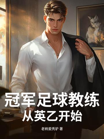 足球教练英超
