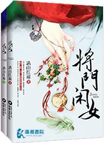 将门女纨绔102章