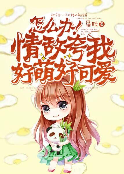 情敌辣么可爱怎么办
