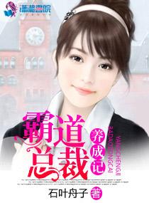 养成霸道总裁文推荐