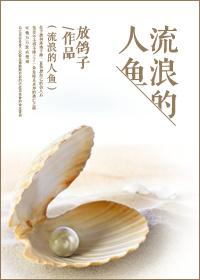 流浪的废鱼